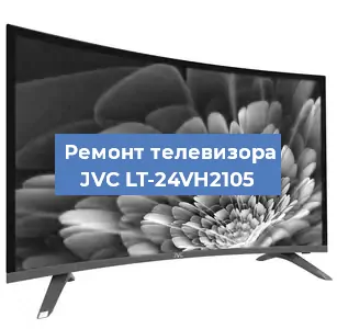 Замена светодиодной подсветки на телевизоре JVC LT-24VH2105 в Воронеже